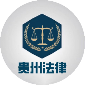 鎮(zhèn)寧羅成順（男）被曝光！法律咨詢的重要性